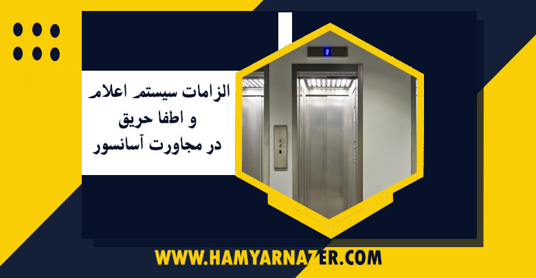 الزامات سیستم اعلام و اطفا حریق در مجاورت آسانسور